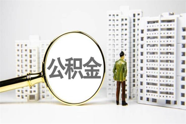 石河子离职怎样取住房公积金（离职后怎样取公积金）