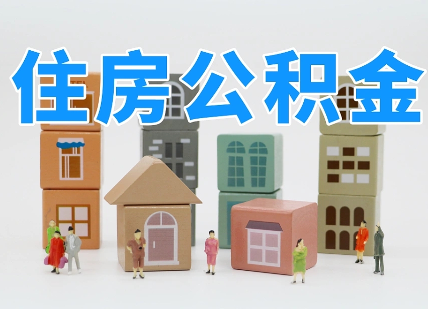 石河子离职怎样取住房公积金（离职后怎样取公积金）
